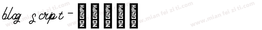 blog script字体转换